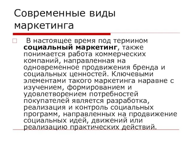 Современные виды маркетинга В настоящее время под термином социальный маркетинг, также