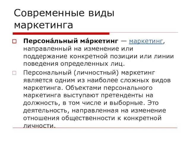 Современные виды маркетинга Персона́льный ма́ркетинг — маркетинг, направленный на изменение или