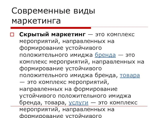 Современные виды маркетинга Скрытый маркетинг — это комплекс мероприятий, направленных на