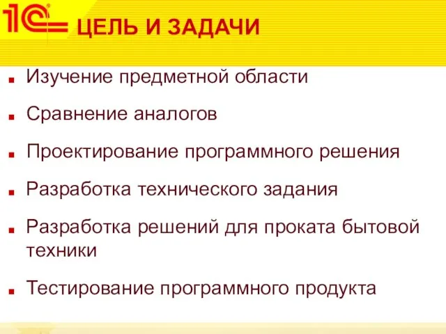 ЦЕЛЬ И ЗАДАЧИ Изучение предметной области Сравнение аналогов Проектирование программного решения