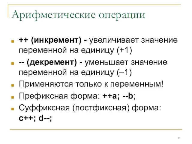 Арифметические операции ++ (инкремент) - увеличивает значение переменной на единицу (+1)