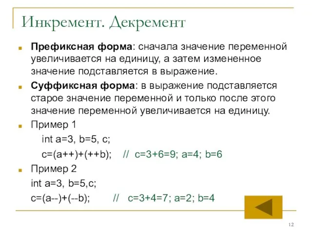 Инкремент. Декремент Префиксная форма: сначала значение переменной увеличивается на единицу, а