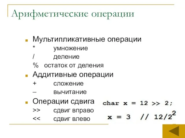 Арифметические операции Мультипликативные операции * умножение / деление % остаток от