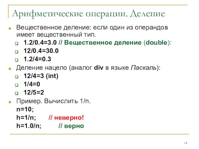 Арифметические операции. Деление Вещественное деление: если один из операндов имеет вещественный