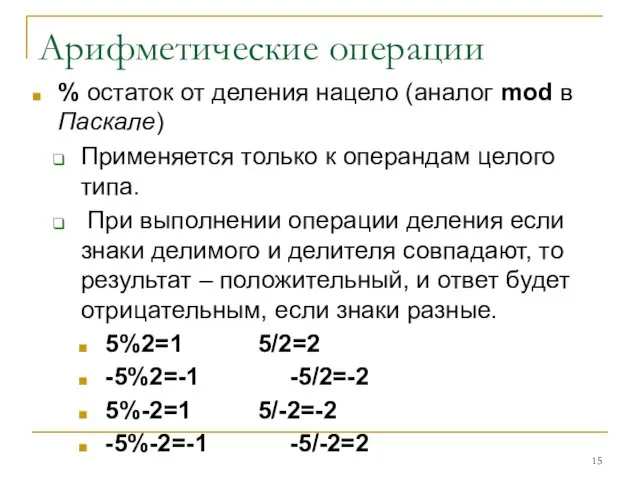 Арифметические операции % остаток от деления нацело (аналог mod в Паскале)