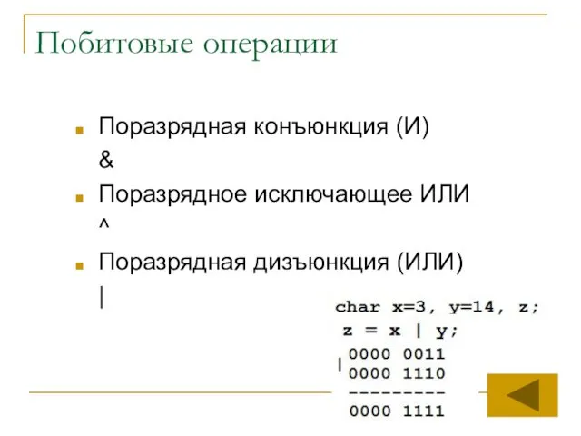 Побитовые операции Поразрядная конъюнкция (И) & Поразрядное исключающее ИЛИ ^ Поразрядная дизъюнкция (ИЛИ) |