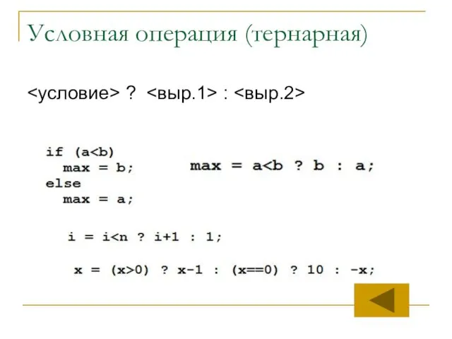 Условная операция (тернарная) ? :