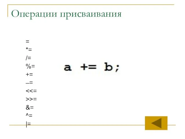 Операции присваивания = *= /= %= += –= >>= &= ^= |=