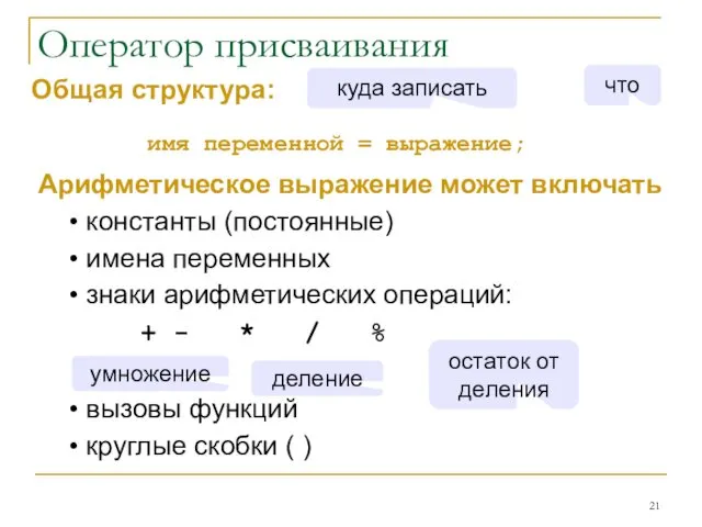 Оператор присваивания Общая структура: Арифметическое выражение может включать константы (постоянные) имена