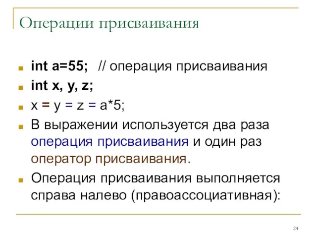 Операции присваивания int a=55; // операция присваивания int x, y, z;