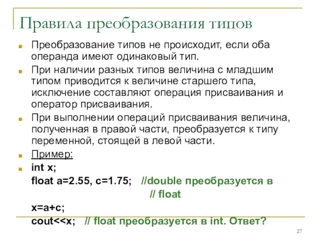 Правила преобразования типов Преобразование типов не происходит, если оба операнда имеют