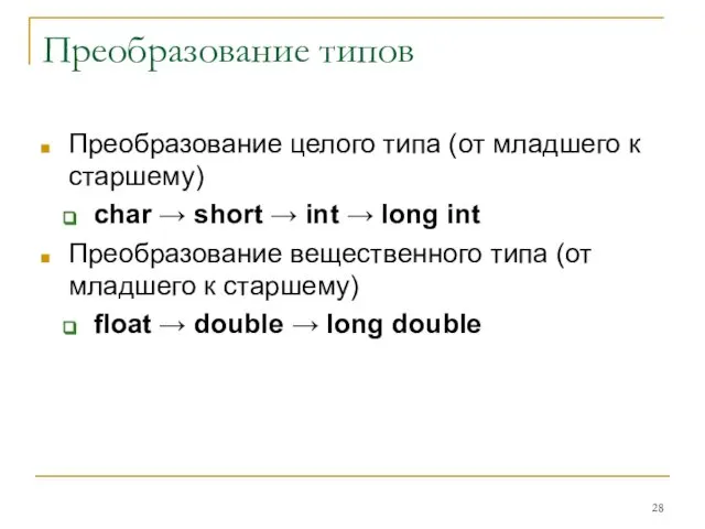 Преобразование типов Преобразование целого типа (от младшего к старшему) char →