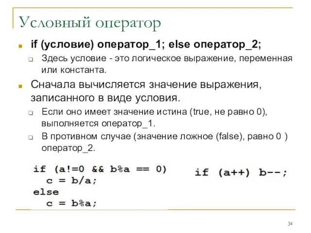 Условный оператор if (условие) оператор_1; else оператор_2; Здесь условие - это