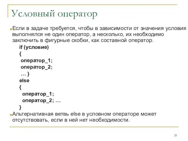 Условный оператор Если в задаче требуется, чтобы в зависимости от значения