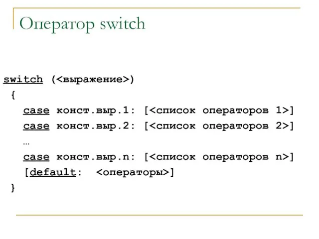 Оператор switch switch ( ) { case конст.выр.1: [ ] case