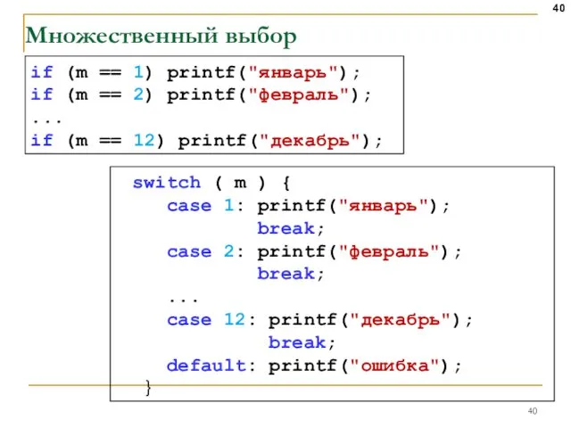 Множественный выбор if (m == 1) printf("январь"); if (m == 2)