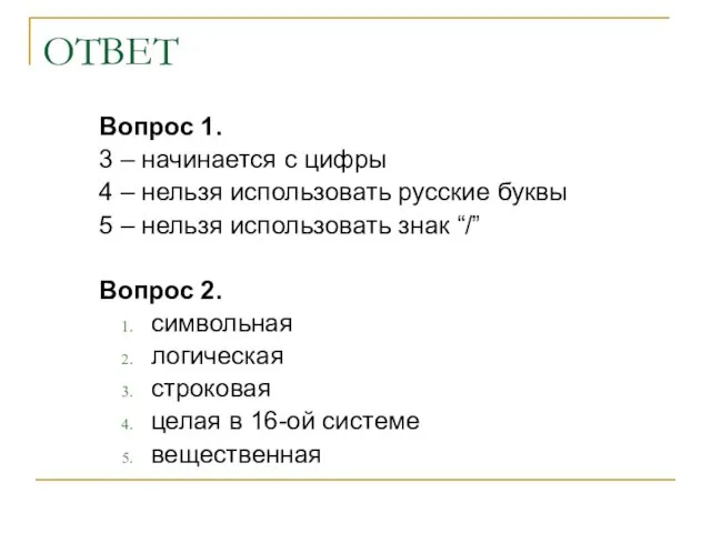 ОТВЕТ Вопрос 1. 3 – начинается с цифры 4 – нельзя