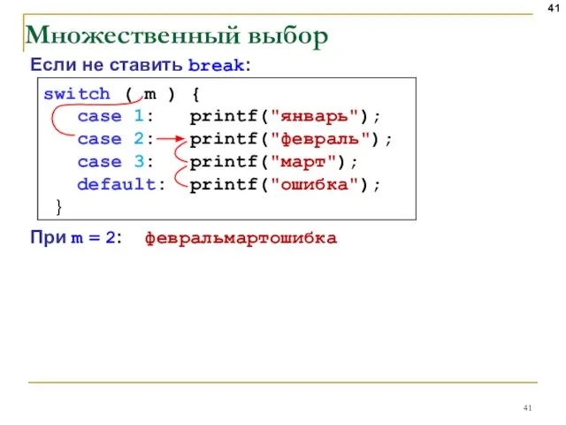 Множественный выбор switch ( m ) { case 1: printf("январь"); case