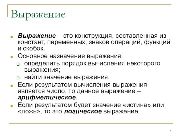 Выражение Выражение – это конструкция, составленная из констант, переменных, знаков операций,