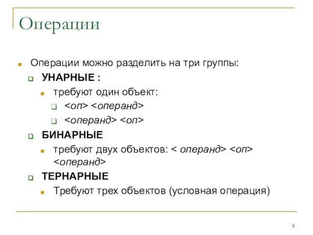 Операции Операции можно разделить на три группы: УНАРНЫЕ : требуют один