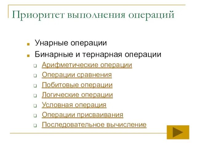 Приоритет выполнения операций Унарные операции Бинарные и тернарная операции Арифметические операции