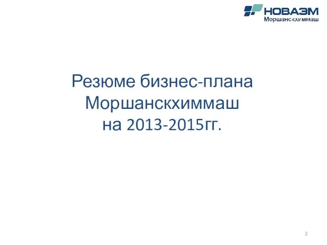 Резюме бизнес-плана Моршанскхиммаш на 2013-2015гг.