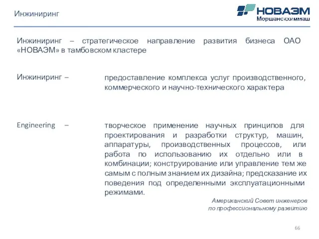 Инжиниринг – стратегическое направление развития бизнеса ОАО «НОВАЭМ» в тамбовском кластере