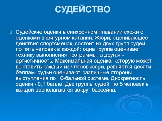 СУДЕЙСТВО Судейские оценки в синхронном плавании схожи с оценками в фигурном