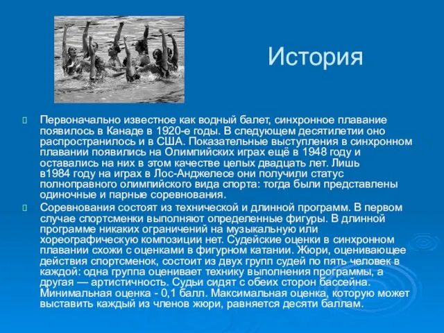 История Первоначально известное как водный балет, синхронное плавание появилось в Канаде