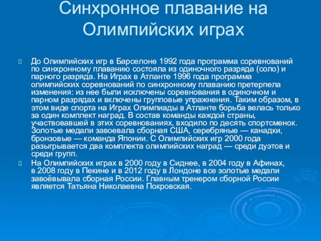 Синхронное плавание на Олимпийских играх До Олимпийских игр в Барселоне 1992