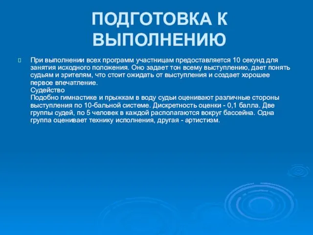 ПОДГОТОВКА К ВЫПОЛНЕНИЮ При выполнении всех программ участницам предоставляется 10 секунд