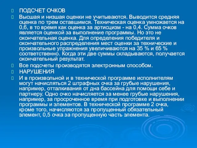 ПОДСЧЕТ ОЧКОВ Высшая и низшая оценки не учитываются. Выводится средняя оценка