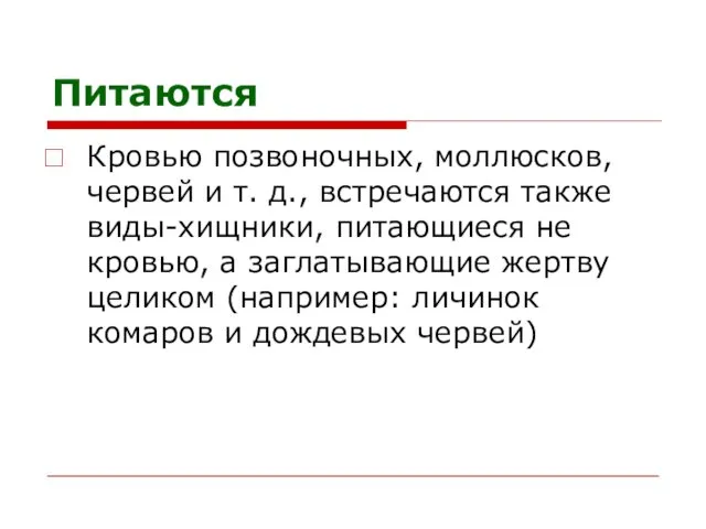 Питаются Кровью позвоночных, моллюсков, червей и т. д., встречаются также виды-хищники,