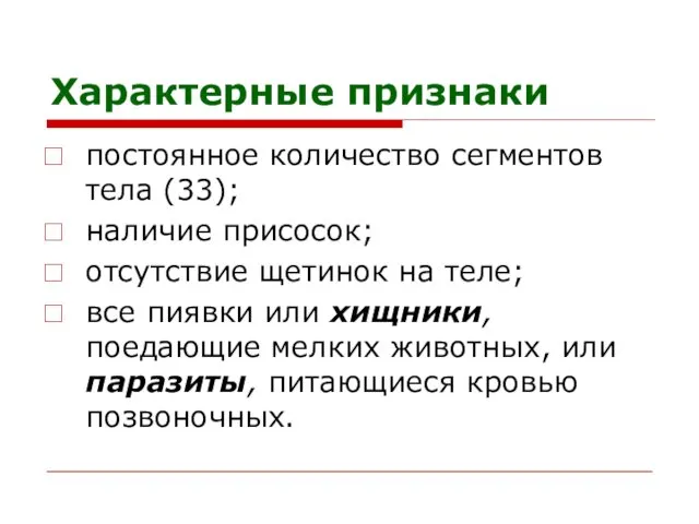 Характерные признаки постоянное количество сегментов тела (33); наличие присосок; отсутствие щетинок