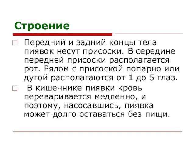 Строение Передний и задний концы тела пиявок несут присоски. В середине