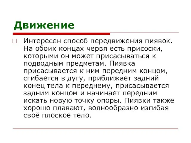 Движение Интересен способ передвижения пиявок. На обоих концах червя есть присоски,