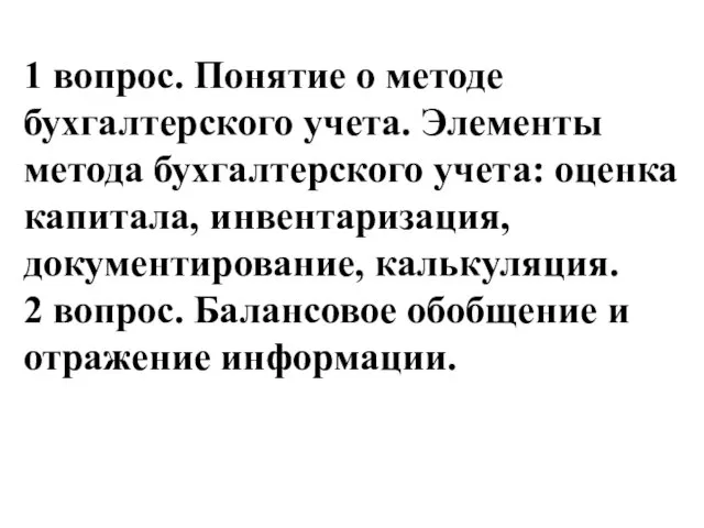 1 вопрос. Понятие о методе бухгалтерского учета. Элементы метода бухгалтерского учета: