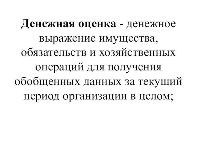 Денежная оценка - денежное выражение имущества, обязательств и хозяйственных операций для