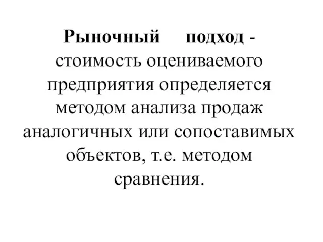 Рыночный подход - стоимость оцениваемого предприятия определяется методом анализа продаж аналогичных