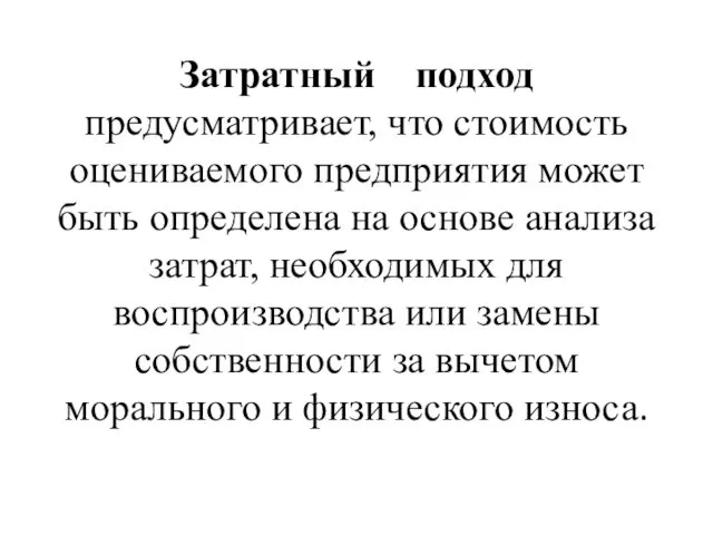 Затратный подход предусматривает, что стоимость оцениваемого предприятия может быть определена на