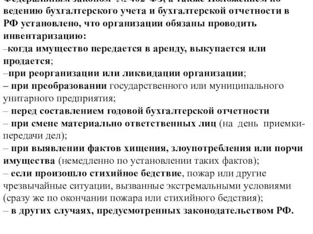 Федеральным законом № 402-ФЗ, а также Положением по ведению бухгалтерского учета