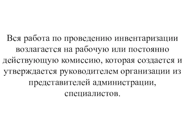 Вся работа по проведению инвентаризации возлагается на рабочую или постоянно действующую