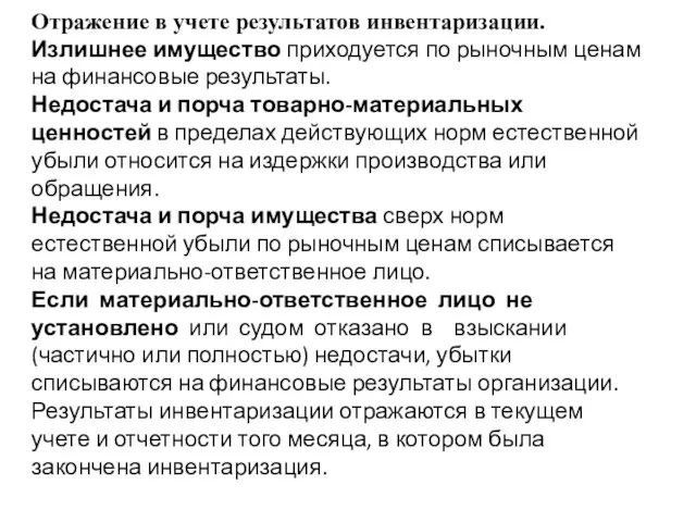 Отражение в учете результатов инвентаризации. Излишнее имущество приходуется по рыночным ценам