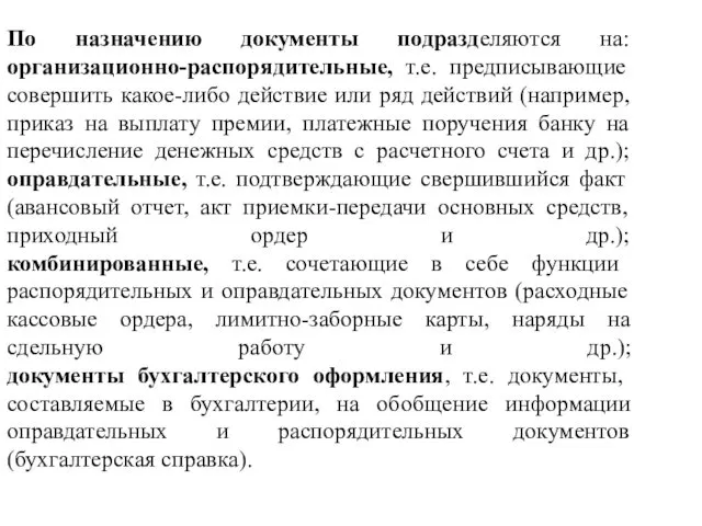 По назначению документы подразделяются на: организационно-распорядительные, т.е. предписывающие совершить какое-либо действие