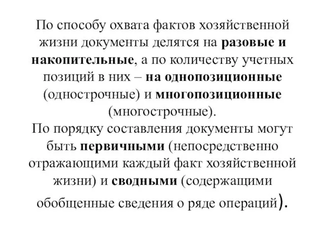 По способу охвата фактов хозяйственной жизни документы делятся на разовые и