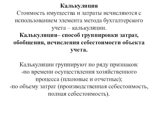 Калькуляция Стоимость имущества и затраты исчисляются с использованием элемента метода бухгалтерского