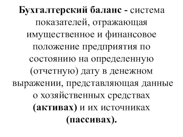 Бухгалтерский баланс - система показателей, отражающая имущественное и финансовое положение предприятия