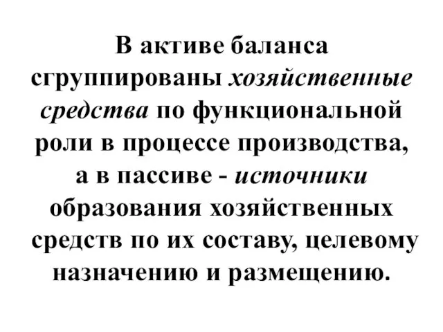 В активе баланса сгруппированы хозяйственные средства по функциональной роли в процессе