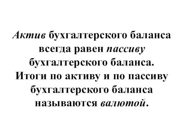 Актив бухгалтерского баланса всегда равен пассиву бухгалтерского баланса. Итоги по активу