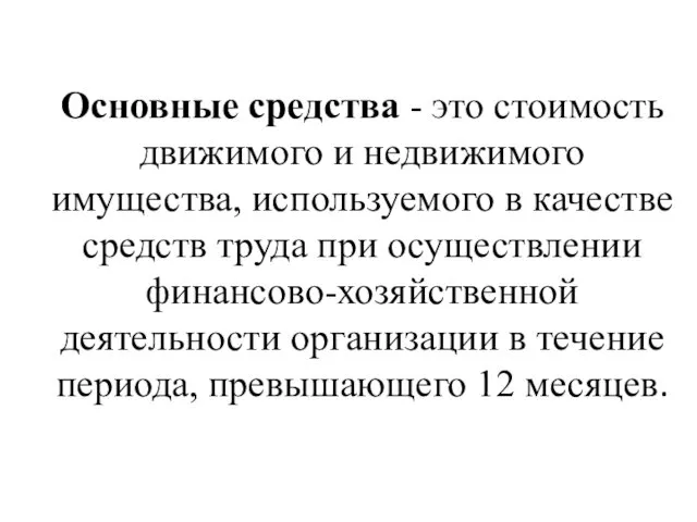 Основные средства - это стоимость движимого и недвижимого имущества, используемого в